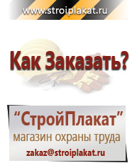Магазин охраны труда и техники безопасности stroiplakat.ru Плакаты для строительства в Красноуфимске