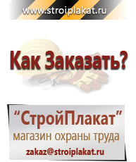 Магазин охраны труда и техники безопасности stroiplakat.ru Информационные стенды в Красноуфимске